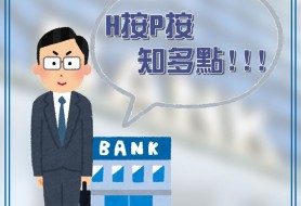 H按P按分清楚 申請按揭沒難度